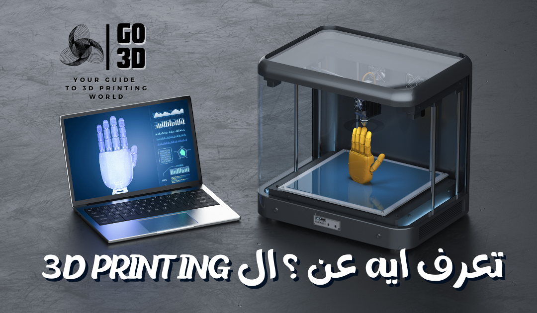 3D Printing-تعرف ايه ؟ عن الطباعة ثلاثية الأبعاد