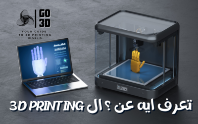 3D Printing-تعرف ايه ؟ عن الطباعة ثلاثية الأبعاد