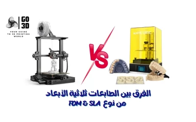 (SLA 3D Printers vs FDM 3D Printers)الفرق بين الطابعات ثلاثية الأبعاد