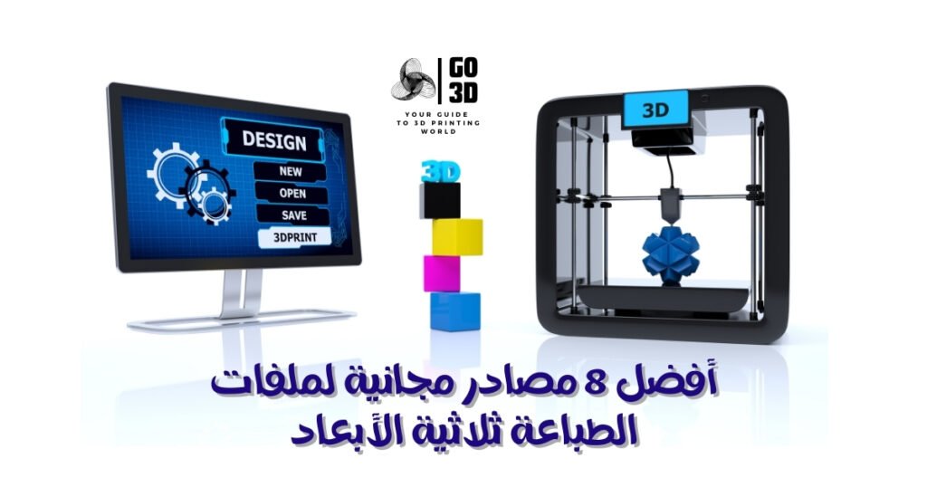 مصادر مجانية لملفات الطباعة ثلاثية الأبعاد Go3d