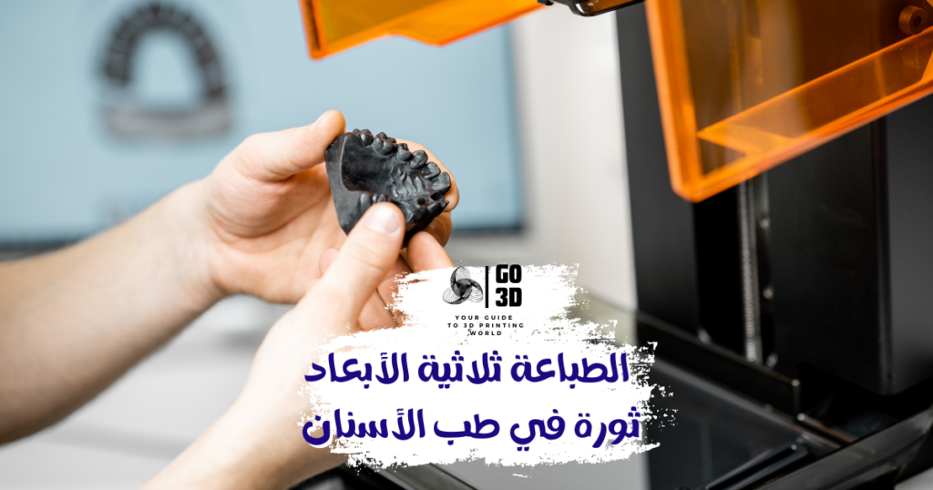 تأثير الطباعة ثلاثية الأبعاد على طب الأسنان-go3d