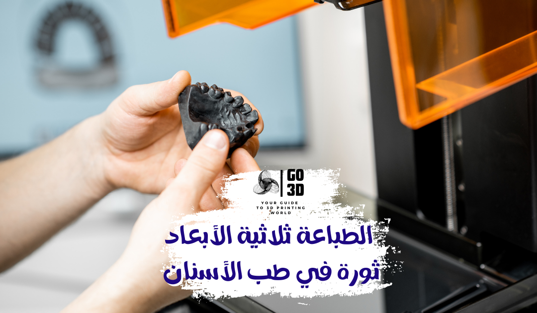 تأثير الطباعة ثلاثية الأبعاد على طب الأسنان-go3d